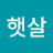 햇살가득하자