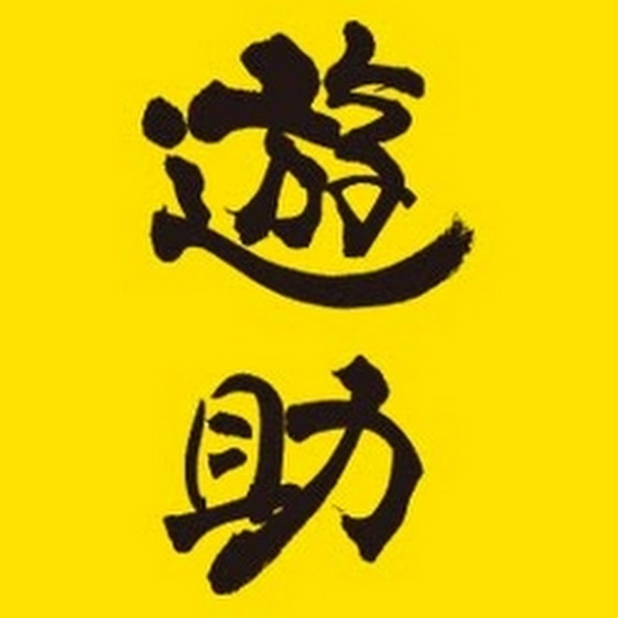 遊助 公式 Youtube チャンネル Youtube