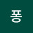 퐁퐁