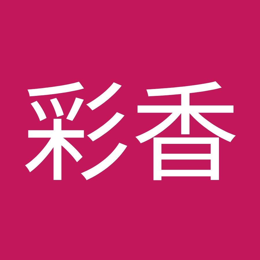 藤原彩香 Youtube