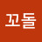shin꼬돌