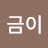 임금이