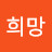 이희망