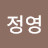 김정영