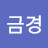 이금경