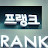 Frank빠르크