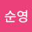 정순영