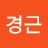 김경근