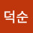 정덕순