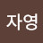 최자영