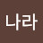 디나라