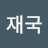 황재국