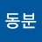 신동분