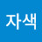 자색고구마