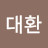장대환