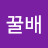 안락동꿀배