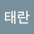 김태연