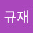 정규재