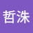 李哲洙