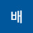 성배