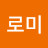 고양이로미