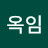 전옥임