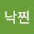 낙찐
