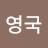 박영국