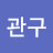 이관구
