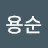 이용순