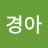 임경아