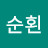 전순횐