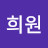 정희원