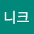 유니크