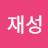 최재성