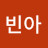 변지민