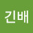 긴배