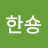 한숑