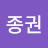 오종권