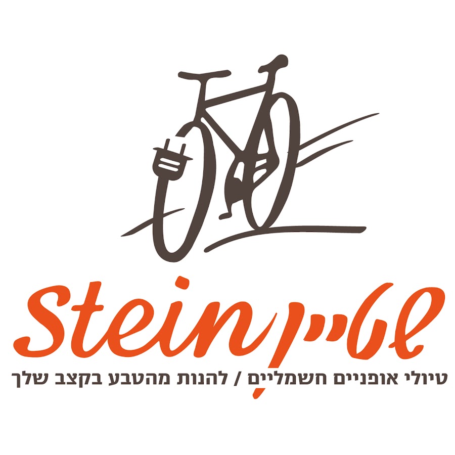 שטיין טיולי אופניים חשמליים - YouTube