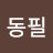 김동필