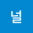 널좋아해