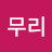 악의무리