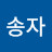 장송자