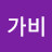 이가비
