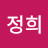 서정희