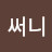 김써니