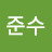 윤준수