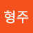 전형주