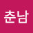 박춘남